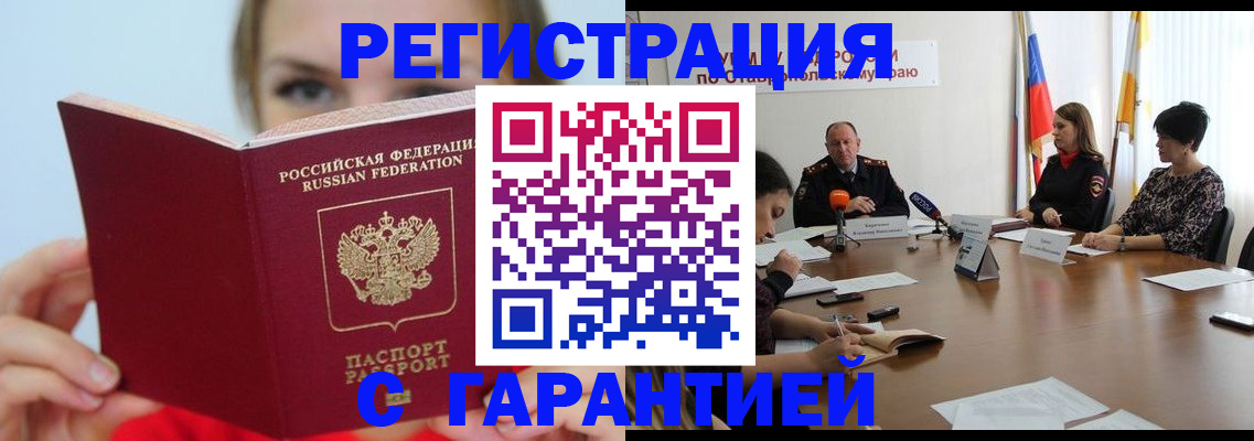прописка штамп в Новошахтинске